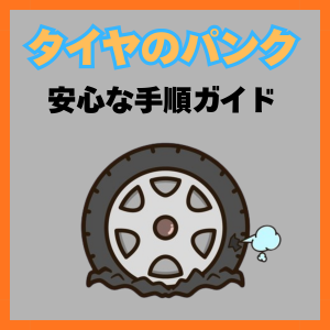 車のタイヤがパンクしたときの対処法｜初心者でも安心な手順ガイド