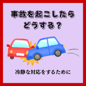 事故を起こしたらどうする？