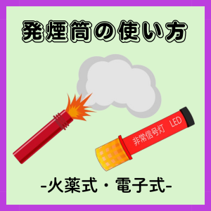 もしもの時に役立つ！発煙筒はどう使う？