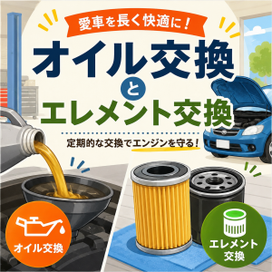 オイル交換とエレメント交換