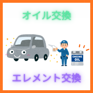 オイル交換とエレメント交換