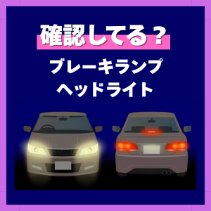 ブレーキ球・ヘッドライト球とは？