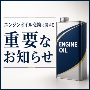 エンジンオイル交換に関する重要なお知らせ