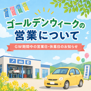 ゴールデンウィークの営業について