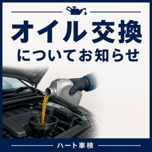オイル交換について