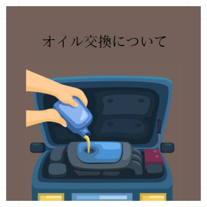 オイル交換について