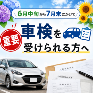 6月中旬～7月末にかけて車検を受けられる方へ