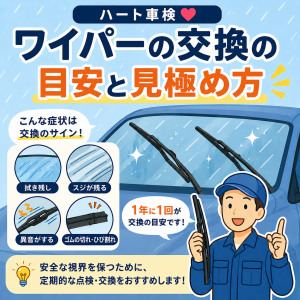 ワイパー交換の目安と見極め方