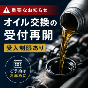 オイル交換の受付再開と状況について