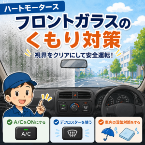 フロントガラスのくもり対策