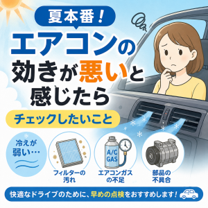 夏本番！エアコンの効きが悪いと感じたらチェックしたいこと