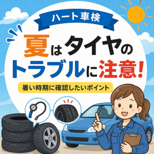 夏はタイヤのトラブルに注意！暑い時期に確認したいポイント