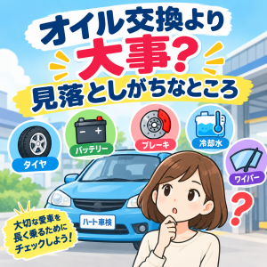 オイル交換より大事？見落としがちなところ