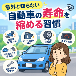 意外と知らない、自動車の寿命を縮める習慣