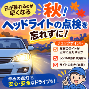 日が暮れるのが早くなる秋！ヘッドライトの点検を忘れずに