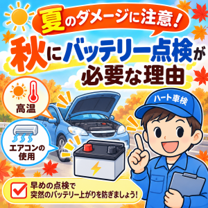 夏のダメージに注意！バッテリー点検が必要な理由