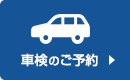 車検のご予約