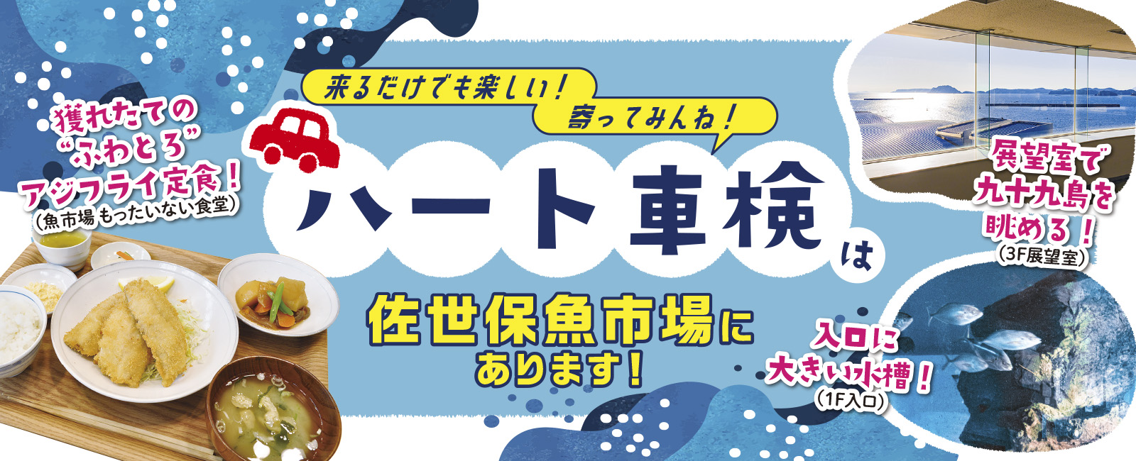 ハート車検は来て楽しい佐世保魚市場の中にあります！