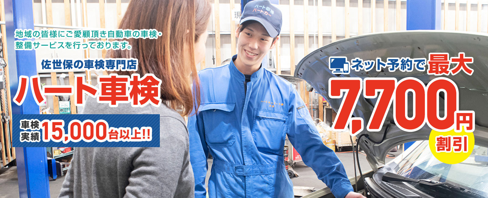 佐世保市・松浦市の車検専門店ハート車検