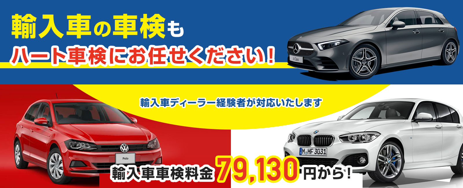 輸入車の車検もハート車検にお任せください！