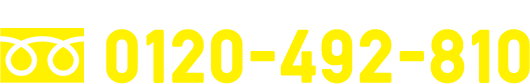 0120-492-810