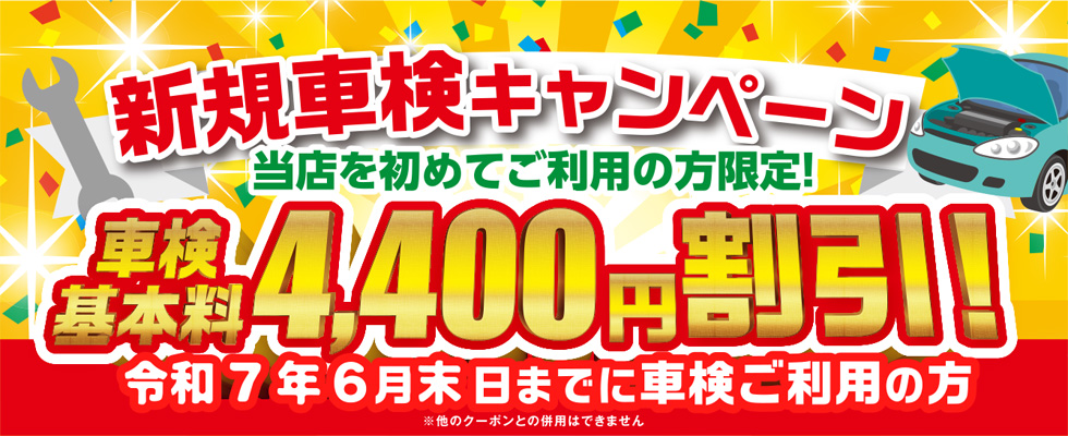 新規車検キャンペーン