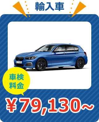 輸入車