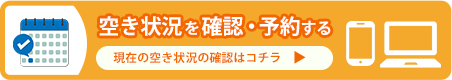 空き状況の確認はこちら