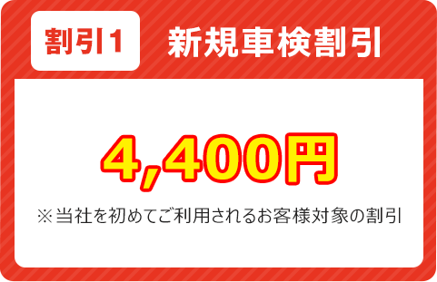 新規車検割引4,400円