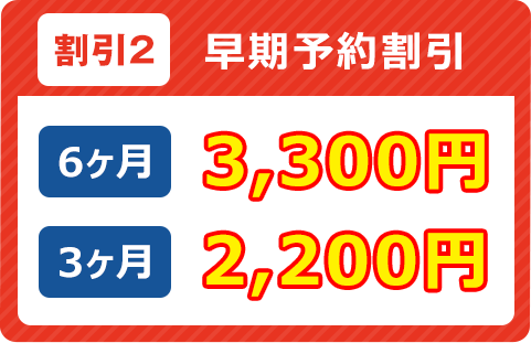 早期予約割引 6ヶ月前3,300円 3ヶ月前2,200円