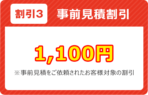 事前見積割引1,100円