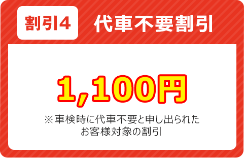代車不要割引1,100円