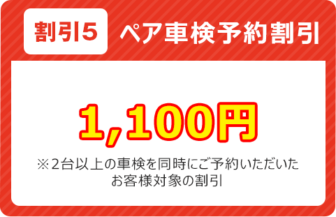 ペア車検予約1,100円